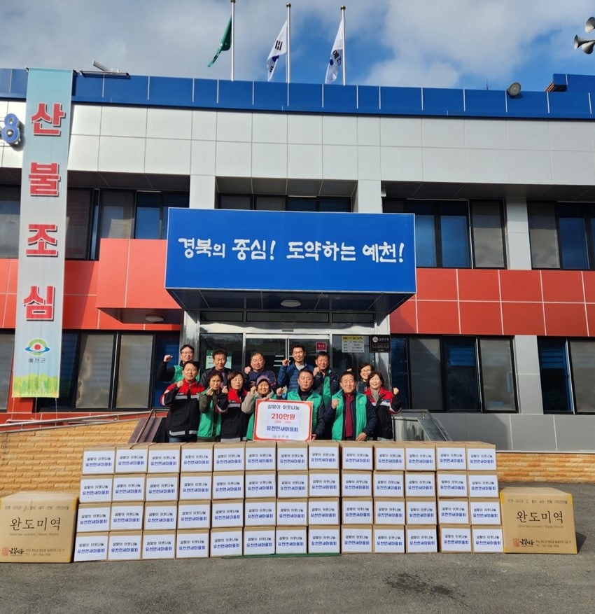 1.유천면새마을회, 설맞이 이웃돕기 210만원 상당 물품 기탁